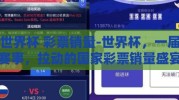 世界杯 彩票销量-世界杯，一届赛事，拉动的国家彩票销量盛宴