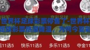 世界杯足球彩票停售了-世界杯足球彩票热潮降温，为何今夏彩票停售引关注