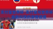 支付宝世界杯-支付宝与世界杯，金融科技的激情碰撞