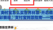 支付宝怎么买世界杯票-开启精彩赛程，支付宝购票指南——观看世界杯新体验