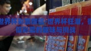世界杯彩票微信-世界杯狂潮，微信彩票的趣味与挑战