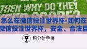 怎么在微信投注世界杯-如何在微信投注世界杯，安全、合法且有趣的体验