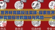 世界杯竞猜投注买球-探索世界杯竞猜投注的趣味与风险——运动盛宴中的智慧与勇气