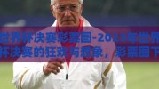 世界杯决赛彩票图-2023年世界杯决赛的狂欢与想象，彩票图下的足球盛宴