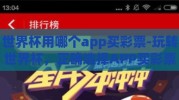 世界杯用哪个app买彩票-玩转世界杯，正确选择APP买彩票