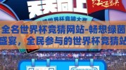 全名世界杯竞猜网站-畅想绿茵盛宴，全民参与的世界杯竞猜站点