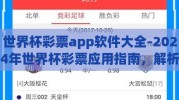 世界杯彩票app软件大全-2024年世界杯彩票应用指南，解析专业软件，助您玩转预测盛宴