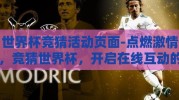 世界杯竞猜活动页面-点燃激情，竞猜世界杯，开启在线互动的新篇章