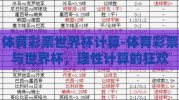 体育彩票世界杯计算-体育彩票与世界杯，理性计算的狂欢