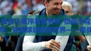 微信小程序看世界杯-微信小程序，连接球迷的新世界——观战世界杯的新视角