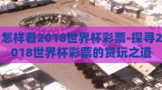 怎样看2018世界杯彩票-探寻2018世界杯彩票的赏玩之道