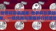 世界杯彩票跟单-世界杯彩票跟单，一场风尚与策略并行的冒险