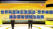 世界杯足球彩票买法-世界杯足球彩票智慧投注指南