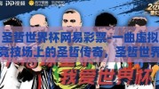 圣哲世界杯网易彩票-一曲虚拟竞技场上的圣哲传奇，圣哲世界杯与网易彩票交织的奇梦