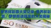世界杯彩票大奖记录-世界杯彩票，梦想照进现实的大奖揭秘