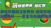 微信在哪投注世界杯-微信在投注世界杯——安全与乐趣的边界
