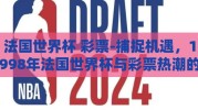 法国世界杯 彩票-捕捉机遇，1998年法国世界杯与彩票热潮的记忆重现