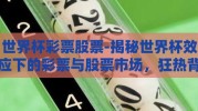 世界杯彩票股票-揭秘世界杯效应下的彩票与股票市场，狂热背后的理性之舞