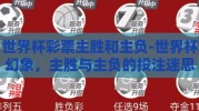 世界杯彩票主胜和主负-世界杯幻象，主胜与主负的投注迷思
