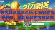 世界杯彩票怎么玩儿-解锁世界杯狂欢，轻松玩转世界杯彩票