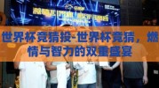 世界杯竞猜投-世界杯竞猜，燃情与智力的双重盛宴