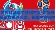 世界杯彩票主胜和主负-世界杯彩票的投注艺术，把握主胜与主负的智慧