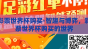 彩票世界杯购买-智趣与博弈，彩票世界杯购买的世界