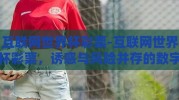 互联网世界杯彩票-互联网世界杯彩票，诱惑与风险并存的数字游戏