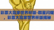 彩票大赢家世界杯版-群星闪耀，彩票大赢家世界杯版揭秘