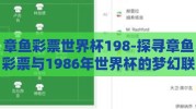 章鱼彩票世界杯198-探寻章鱼彩票与1986年世界杯的梦幻联动