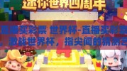 直播买彩票 世界杯-直播买彩票，激战世界杯，指尖间的猜测艺术
