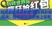 微信买世界杯彩票-微信购彩新风尚，世界杯彩票的线上探索