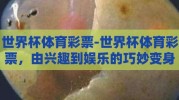 世界杯体育彩票-世界杯体育彩票，由兴趣到娱乐的巧妙变身