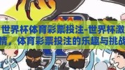 世界杯体育彩票投注-世界杯激情，体育彩票投注的乐趣与挑战