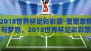 2018世界杯足彩彩票-重塑激情与梦想，2018世界杯足彩彩票的璀璨记忆