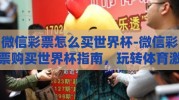微信彩票怎么买世界杯-微信彩票购买世界杯指南，玩转体育激情与幸运