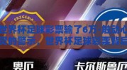 世界杯足球彩票输了6万-触动心灵的警示，世界杯足球彩票背后的心路历程
