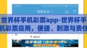 世界杯手机彩票app-世界杯手机彩票应用，便捷、刺激与责任并行的娱乐新选择