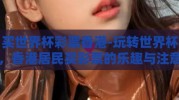 买世界杯彩票香港-玩转世界杯，香港居民买彩票的乐趣与注意事项
