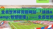 全名世界杯竞猜网站-「球技&智慧碰撞」——全名世界杯竞猜网站，激战未央的数字绿茵场