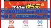 买世界杯的彩票app-购买世界杯彩票，选择合适的App的重要性