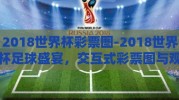 2018世界杯彩票图-2018世界杯足球盛宴，交互式彩票图与观赛新体验