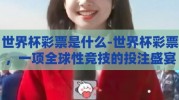 世界杯彩票是什么-世界杯彩票，一项全球性竞技的投注盛宴