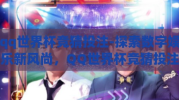 qq世界杯竞猜投注-探索数字娱乐新风尚，QQ世界杯竞猜投注的乐趣与风险