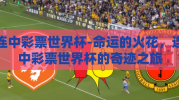连中彩票世界杯-命运的火花，连中彩票世界杯的奇迹之旅
