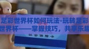 足彩世界杯如何玩法-玩转足彩世界杯——掌握技巧，共享乐趣与梦想同行的秘诀