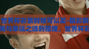 世界杯彩票时候可以买-精彩瞬间与幸运之选的碰撞，世界杯彩票购买指南