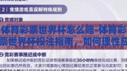 体育彩票世界杯怎么赔-体育彩票世界杯投注指南，如何理性应对赔率风险