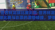 世界杯足球比赛彩票-世界杯足球比赛与彩票的激情碰撞，梦想与机遇的交织