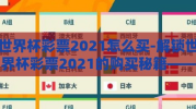 世界杯彩票2021怎么买-解锁世界杯彩票2021的购买秘籍——您的绿茵场梦想启航